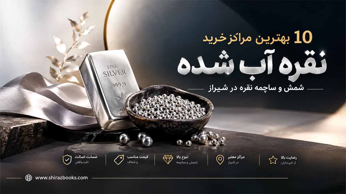 10 بهترین مراکز خرید شمش و ساچمه نقره در شیراز