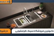 ۱۰ بهترین فروشگاه سینک ظرفشویی در شیراز