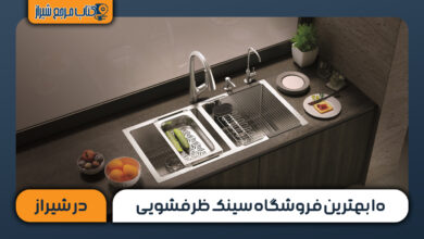 ۱۰ بهترین فروشگاه سینک ظرفشویی در شیراز