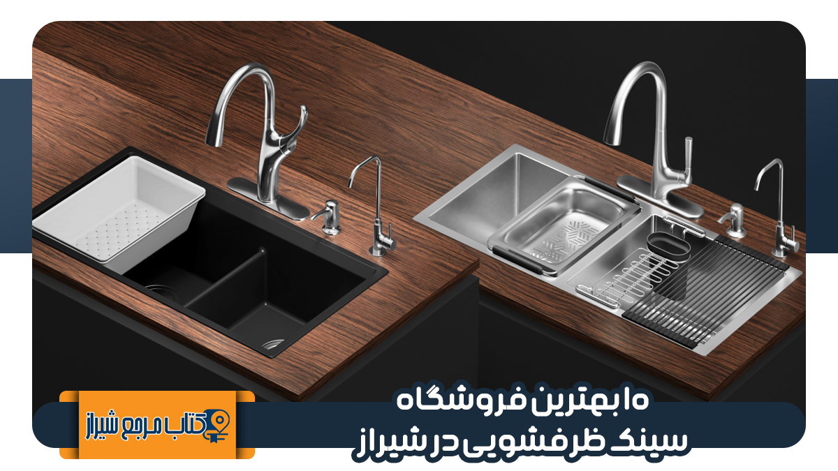 ۱۰ بهترین فروشگاه سینک ظرفشویی در شیراز