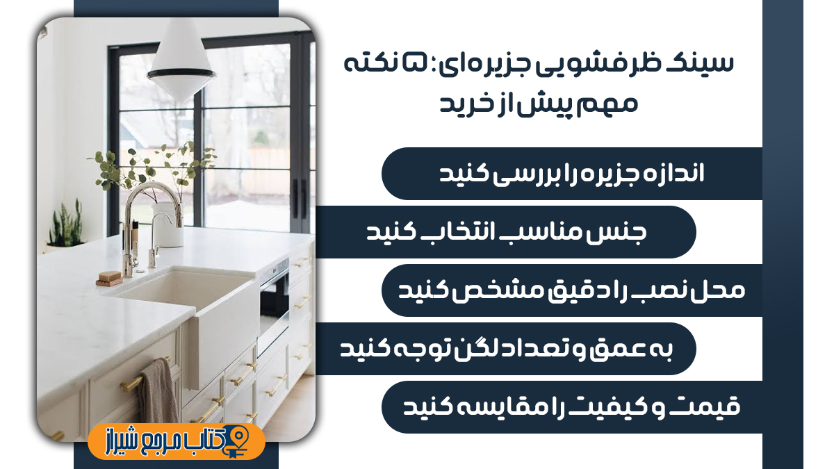 ۱۰ بهترین فروشگاه سینک ظرفشویی در شیراز
