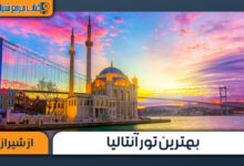 بهترین تور آنتالیا از شیراز