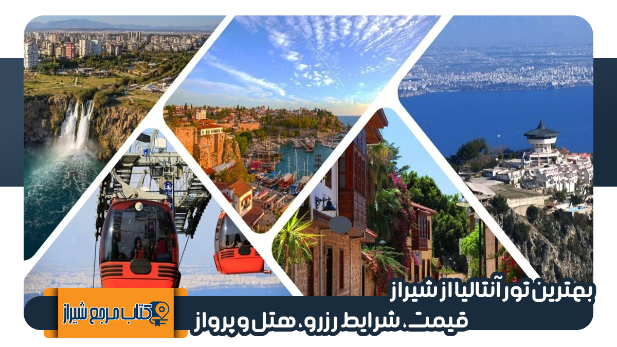 تور آنتالیا از شیراز، قیمت، شرایط رزرو، هتل و پرواز