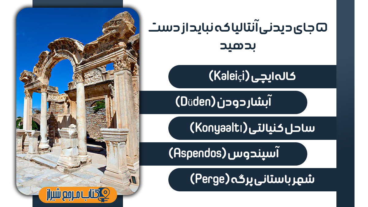 پنج جای دیدنی در آنتالیا
