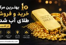 ۱۰ بهترین مرکز خرید و فروش طلای آب شده در شیراز