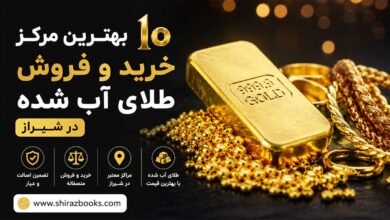 ۱۰ بهترین مرکز خرید و فروش طلای آب شده در شیراز