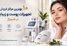 ۱۰ بهترین مراکز فروش تجهیزات پوست و زیبایی در شیراز