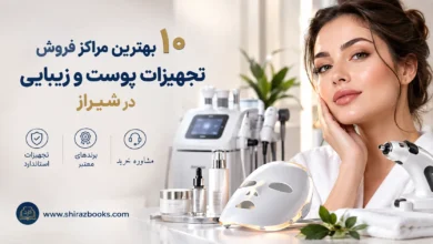 ۱۰ بهترین مراکز فروش تجهیزات پوست و زیبایی در شیراز