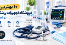 ۱۰ بهترین فروشگاه تجهیزات پزشکی در شیراز
