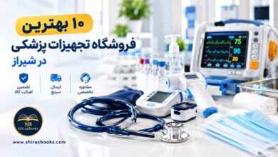 ۱۰ بهترین فروشگاه تجهیزات پزشکی در شیراز