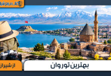 بهترین تور وان در شیراز