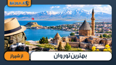 بهترین تور وان در شیراز