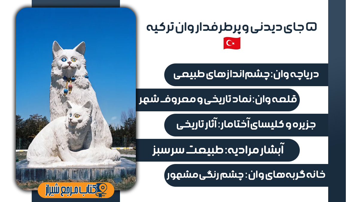پنج جای دیدنی و پر طرفدار وان ترکیه
