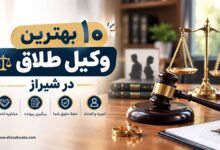 ۱۰ بهترین وکیل طلاق در شیراز