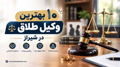 ۱۰ بهترین وکیل طلاق در شیراز