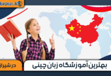 بهترین آموزشگاه زبان چینی در شیراز