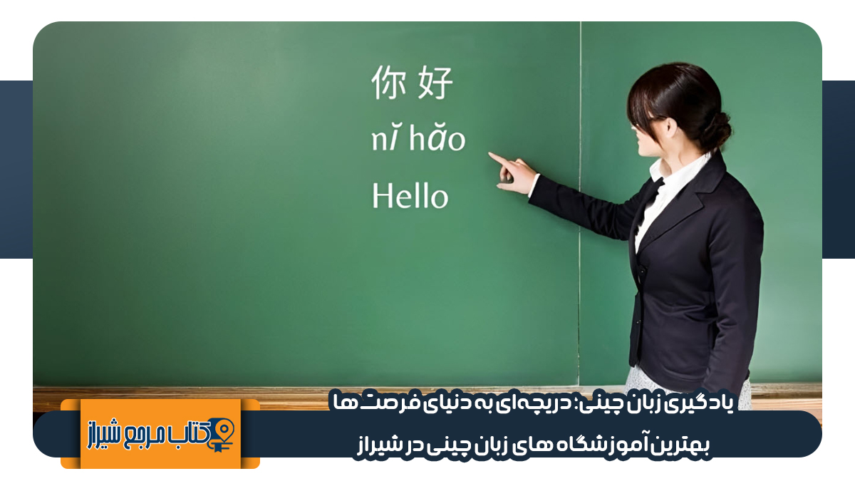 بهترین آموزشگاه زبان چینی در شیراز