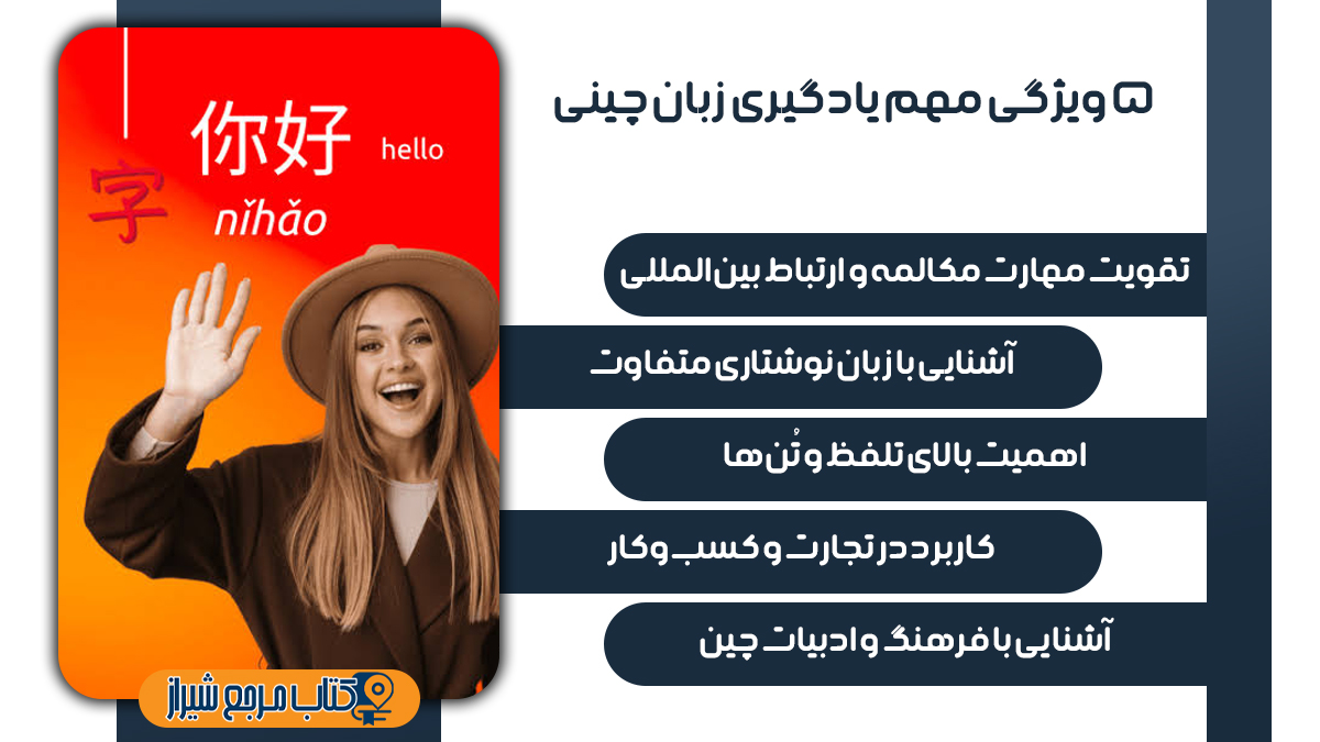 پنج ویژگی مهم یادگیری زبان چینی