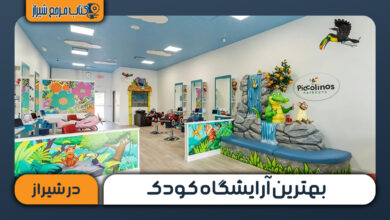 بهترین آرایشگاه کودک در شیراز
