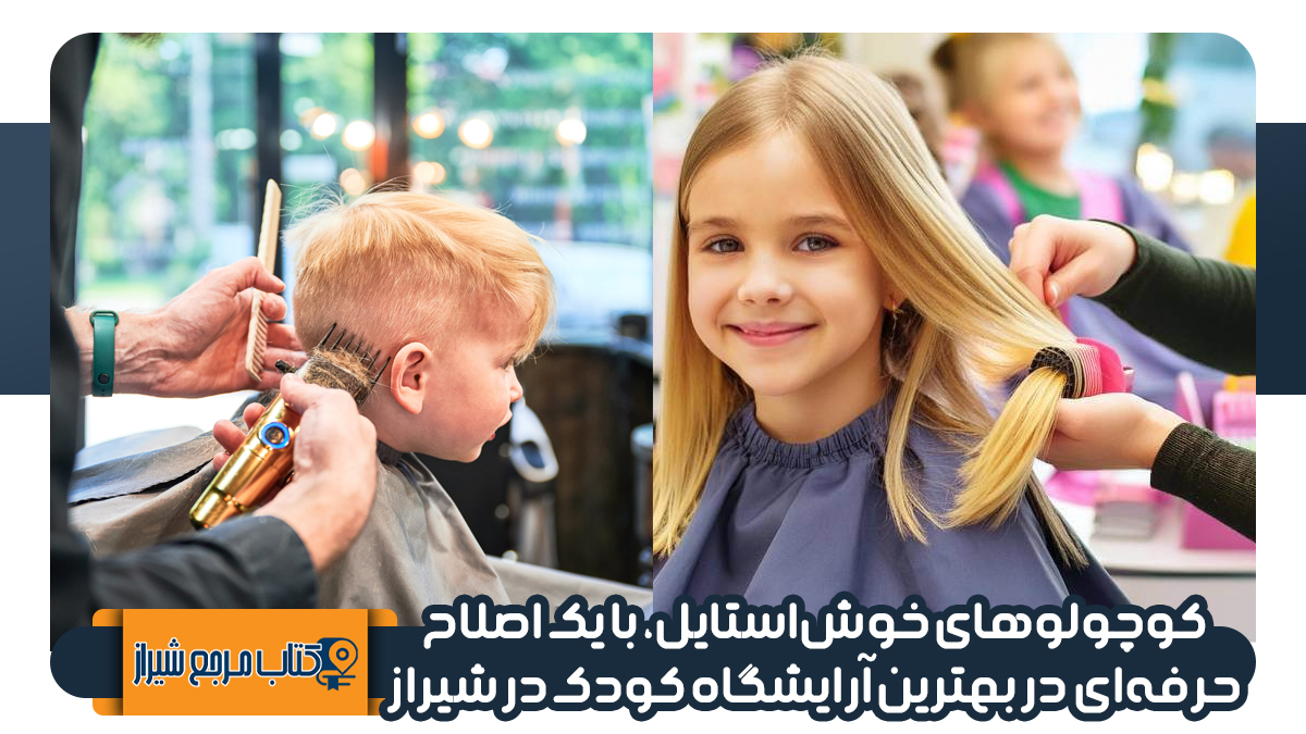 آرایشگاه های کودک در شیراز 