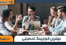 بهترین کوچینگ تحصیلی در شیراز