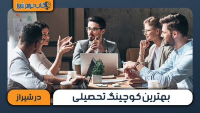 بهترین کوچینگ تحصیلی در شیراز