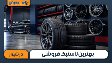 بهترین لاستیک فروشی در شیراز