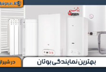 بهترین نمایندگی بوتان در شیراز