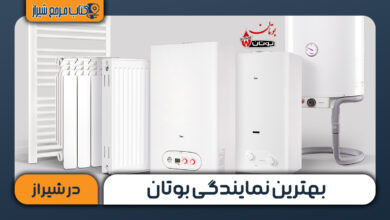بهترین نمایندگی بوتان در شیراز