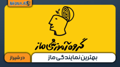 بهترین نمایندگی ماز در شیراز