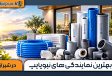 بهترین نمایندگی های نیوپایپ در شیراز
