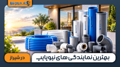 بهترین نمایندگی های نیوپایپ در شیراز