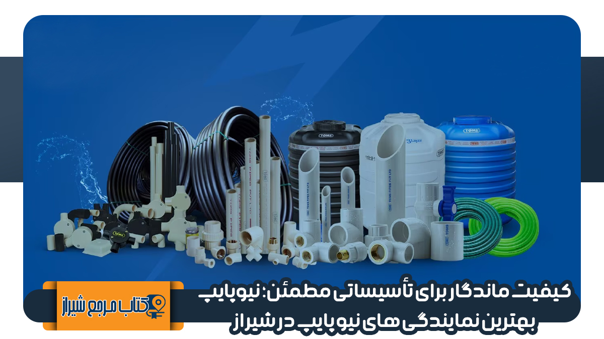 بهترین نمایندگی های نیوپایپ در شیراز 