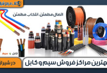 بهترین مراکز فروش سیم و کابل در شیراز