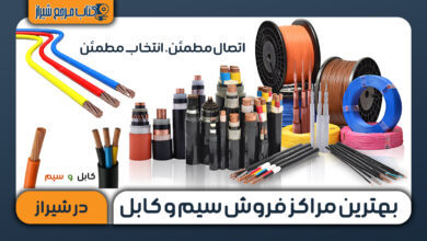 بهترین مراکز فروش سیم و کابل در شیراز
