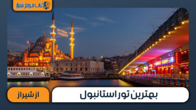 بهترین تور استانبول از شیراز