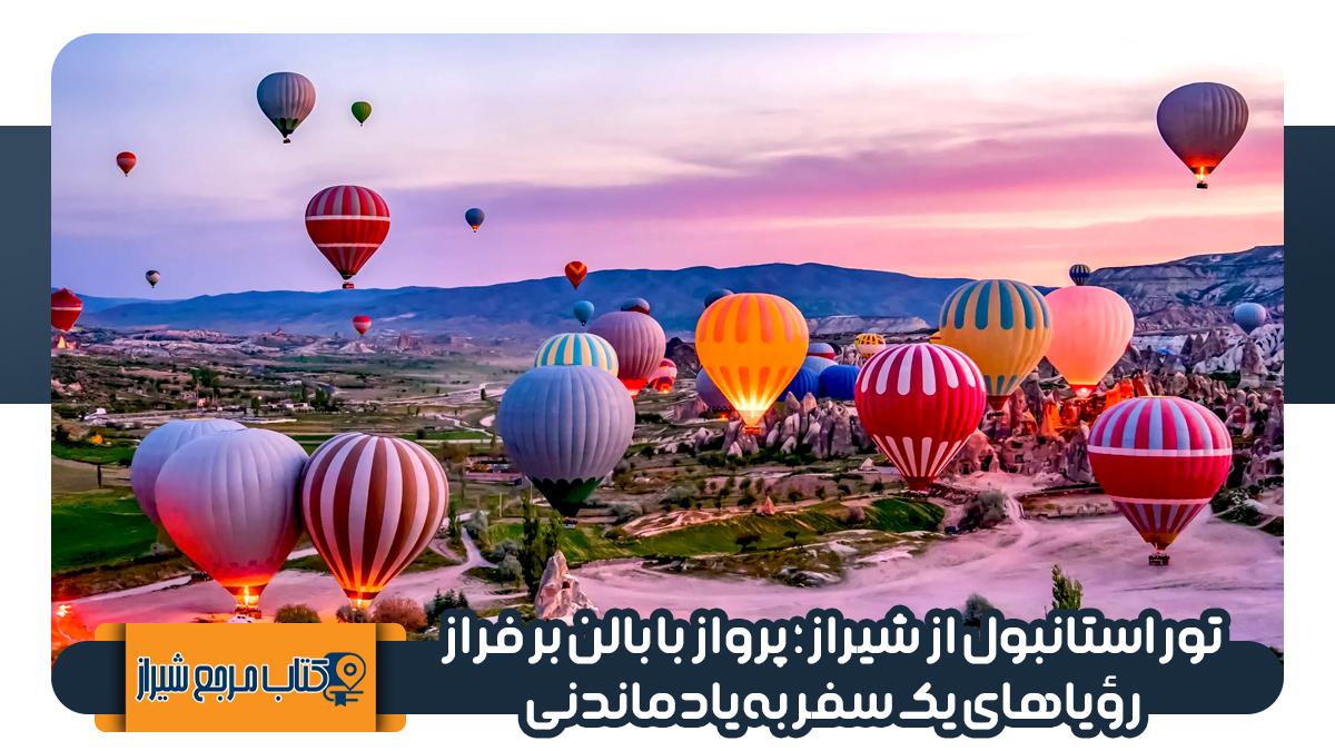 بهترین آژانس های مسافرتی و گردشگری ارائه دهنده تور استانبول از شیراز 
