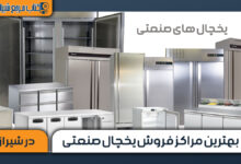 بهترین مراکز فروش یخچال صنعتی در شیراز