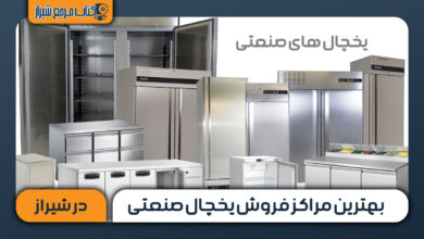 بهترین مراکز فروش یخچال صنعتی در شیراز