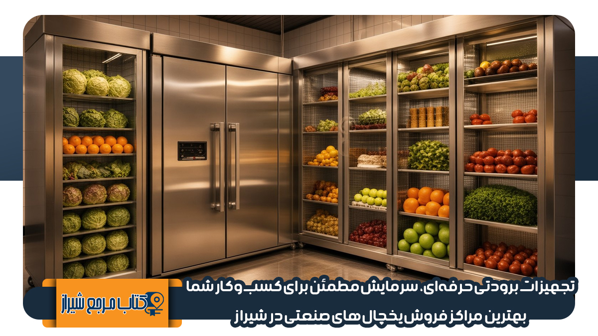 مراکز فروش یخچال صنعتی در شیراز