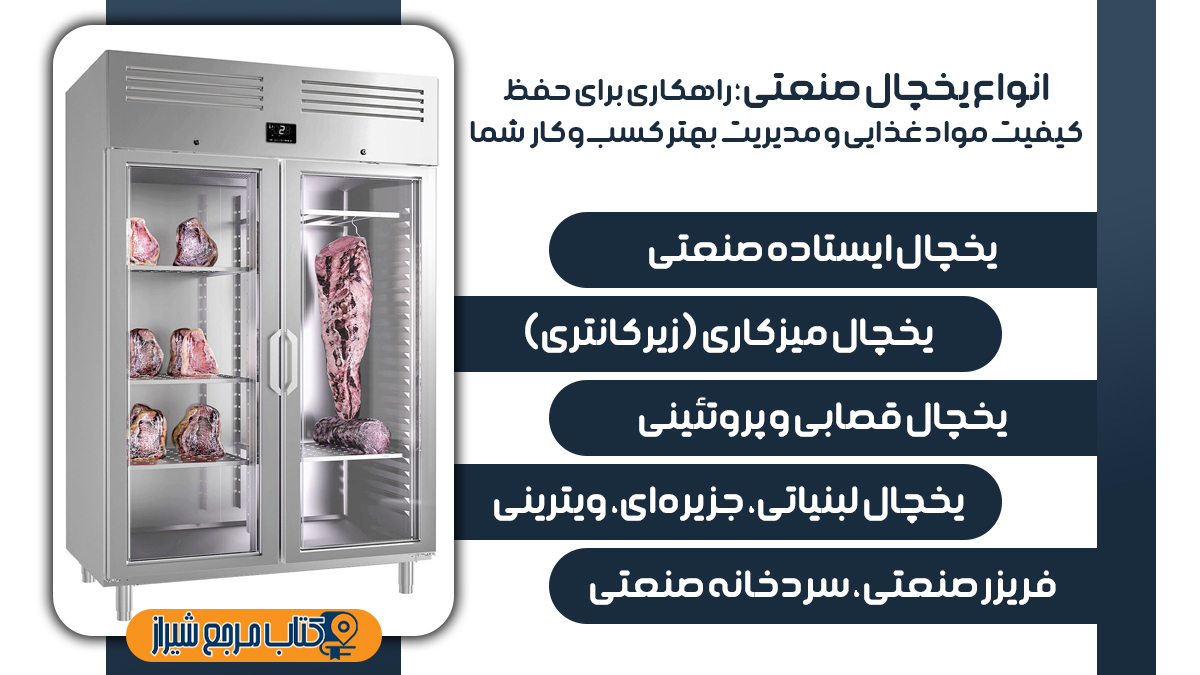 انواع یخچال های صنعتی در شیراز